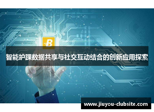 智能护踝数据共享与社交互动结合的创新应用探索