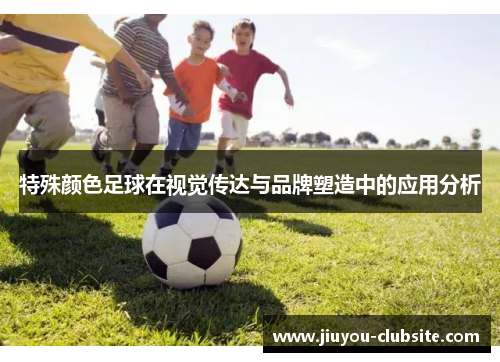 特殊颜色足球在视觉传达与品牌塑造中的应用分析