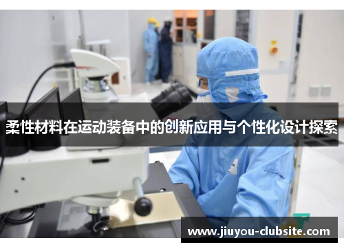 柔性材料在运动装备中的创新应用与个性化设计探索