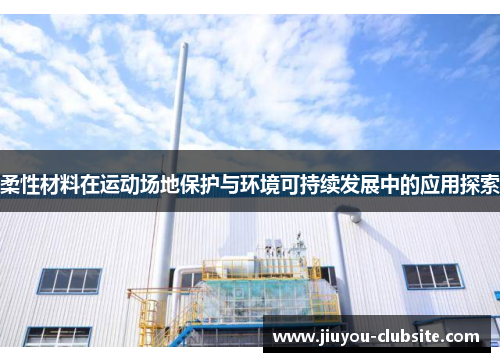 柔性材料在运动场地保护与环境可持续发展中的应用探索