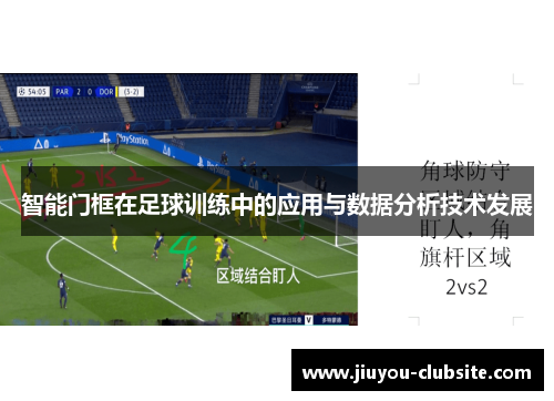 智能门框在足球训练中的应用与数据分析技术发展