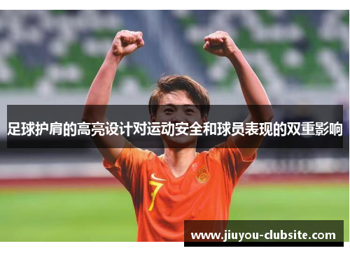 足球护肩的高亮设计对运动安全和球员表现的双重影响